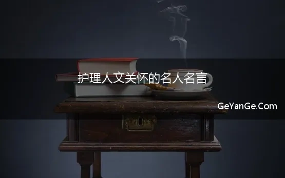 护理人文关怀的名人名言