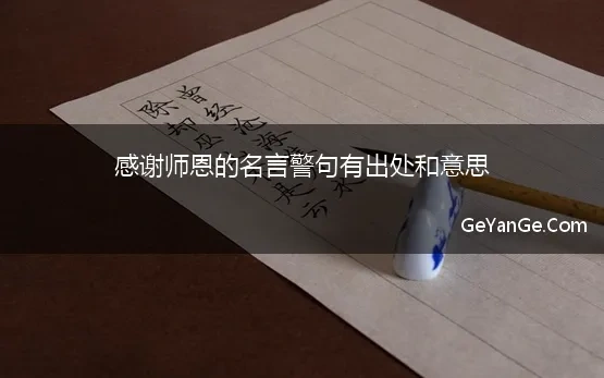 <a href=http://www.geyange.com/mingju/13989.html target=_blank class=infotextkey>感谢师恩</a>的经典名言