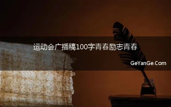 广播稿100字青春励志30篇