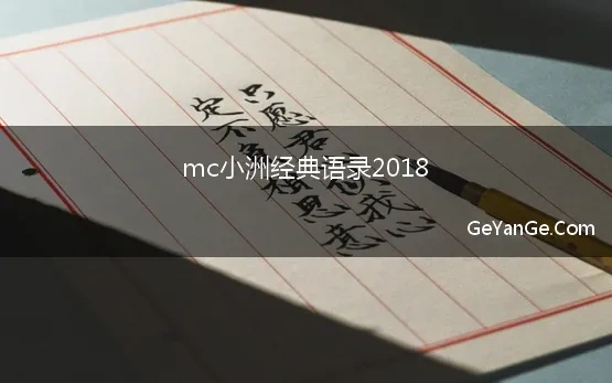 mc小洲经典语录2018