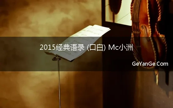 2015经典语录 (口白) Mc小洲