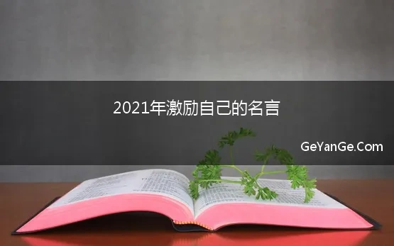 2021年激励自己的名言