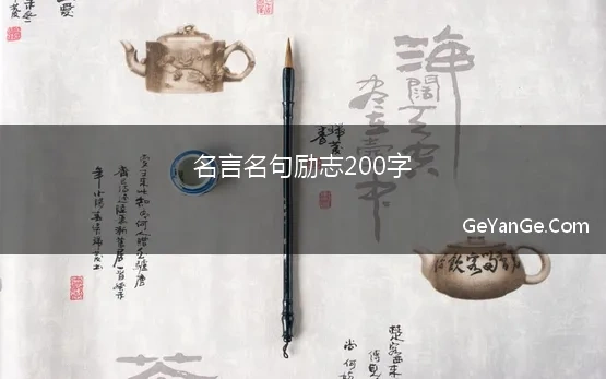 名言名句励志200字