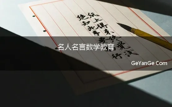 数学名言 名人