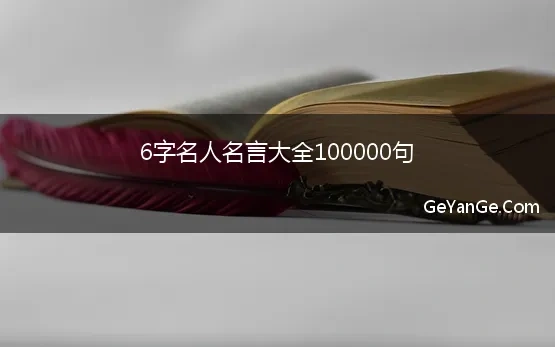 6字名人名言大全100000句