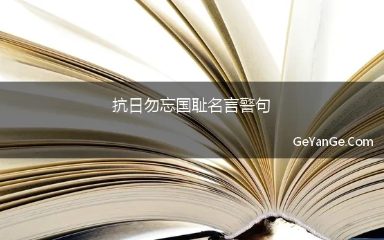 抗日勿忘国耻名言警句