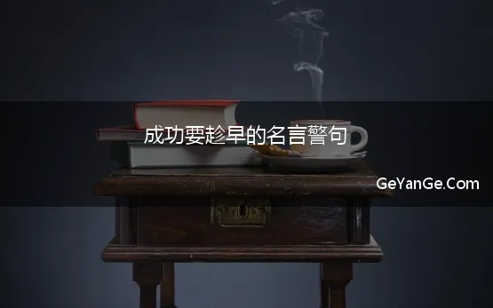 成功要趁早的名言警句