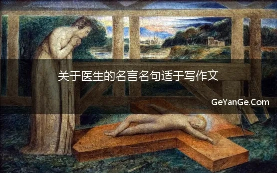 关于医生的名言名言