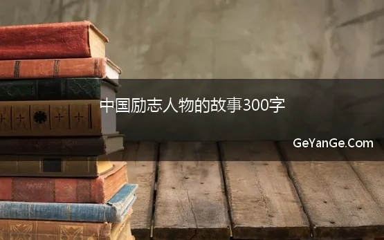 中国励志人物的故事300字