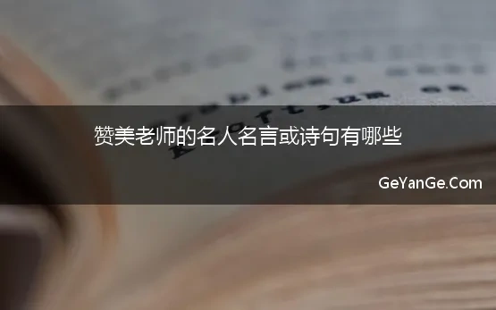 赞美园丁的名人名言