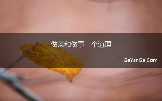 做菜和做事一个道理