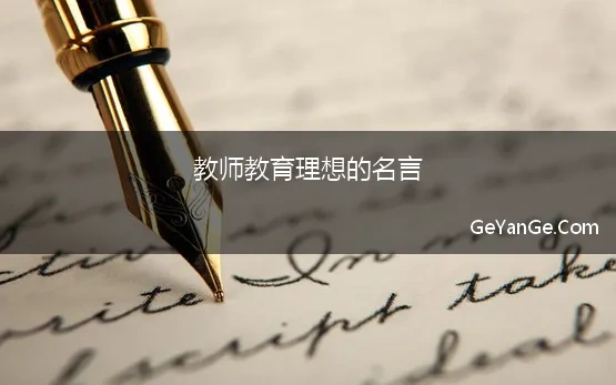 教师教育理想的名言