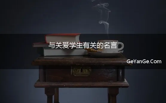 与关爱学生有关的名言