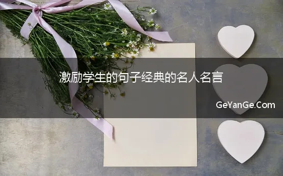 激励学生的句子经典的名人名言