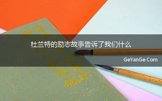 杜兰特的励志故事告诉了我们什么