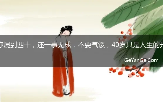 40岁的男人励志<a href=http://www.geyange.com/mingyan/2752.html target=_blank class=infotextkey>名言名句大全</a>