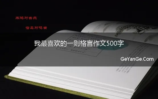 我喜欢的人生格言500字