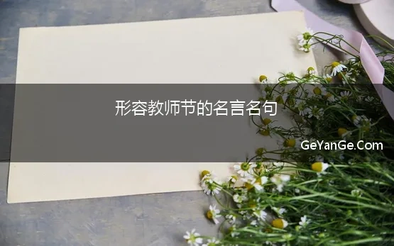 形容教师节的名言名句