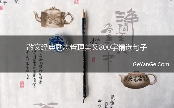 励志散文精选800字