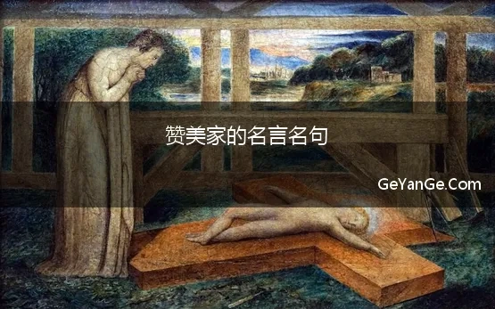 赞美家的名言名句