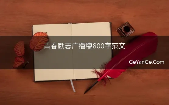 青春励志向上广播稿800字