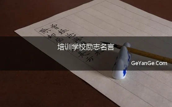 培训学校励志名言