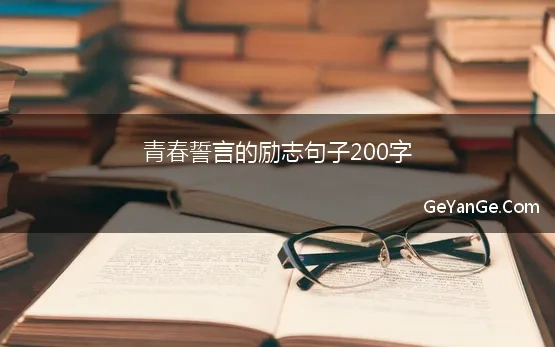 青春誓言的励志句子200字