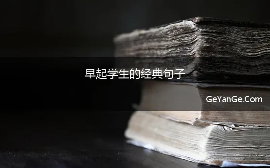 早起学生的经典句子