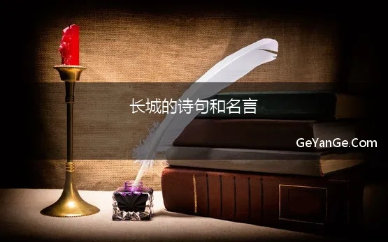 长城的诗句和名言