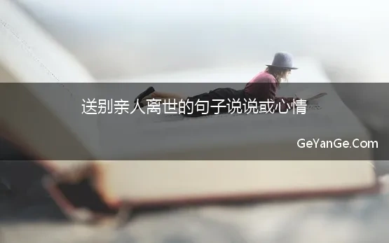 送别亲人的句子说说或心情