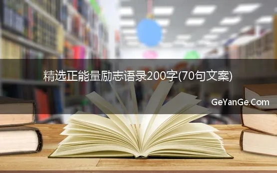 励志语录200字