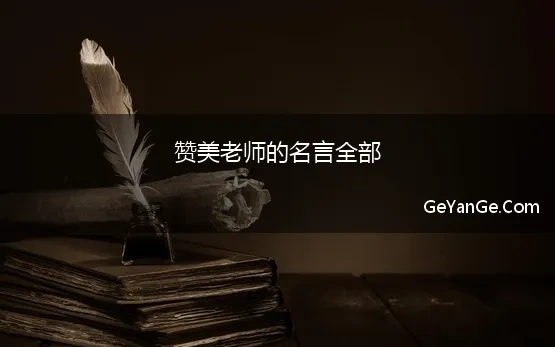 赞美老师的名言全部