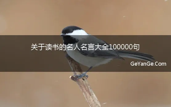 关于读书名人名言简短100句