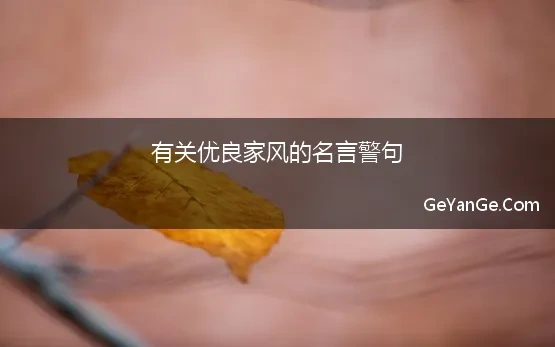 有关优良家风的名言警句