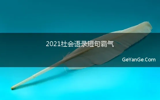 2021社会语录短句霸气