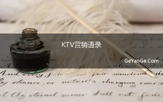 KTV营销语录