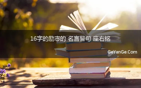 16字的励志的 名言警句 座右铭