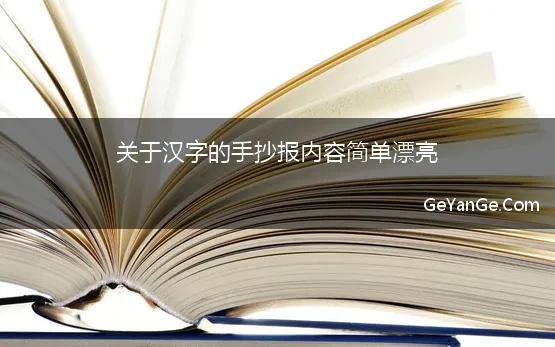 关于汉字的名言手抄报内容