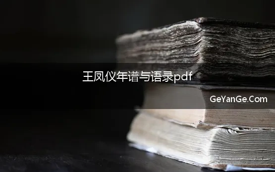 王凤仪年谱与语录pdf