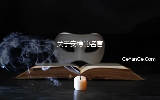 关于安稳的名言