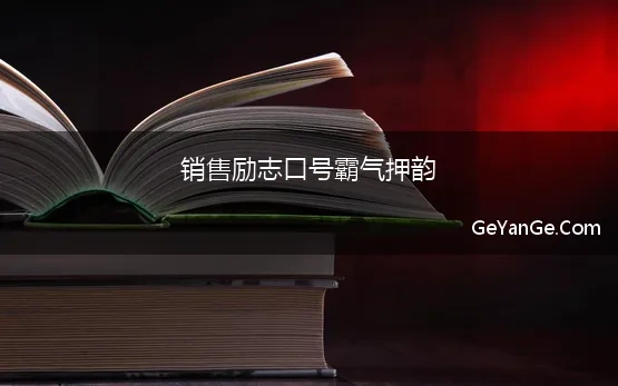 销售励志口号霸气押韵