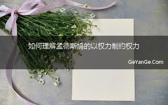 如何理解孟德斯鸠的以权力制约权力