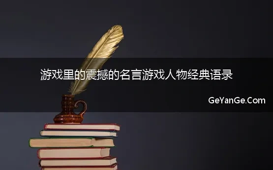 游戏里震撼的名言