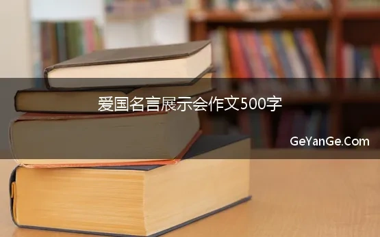 爱国名言展示会作文500字