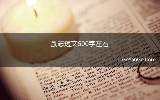 励志短文600字左右