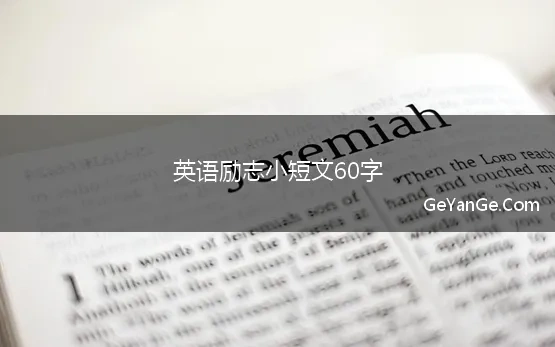 英语励志小短文60字