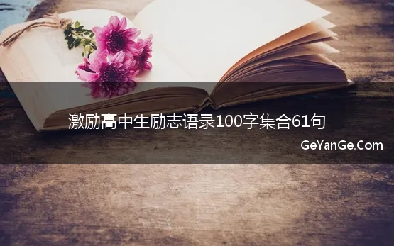 激励高中生励志语录100字集合61句