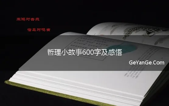 哲理小故事600字及感悟