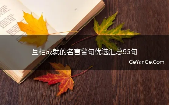 互相成就的名言警句优选汇总95句