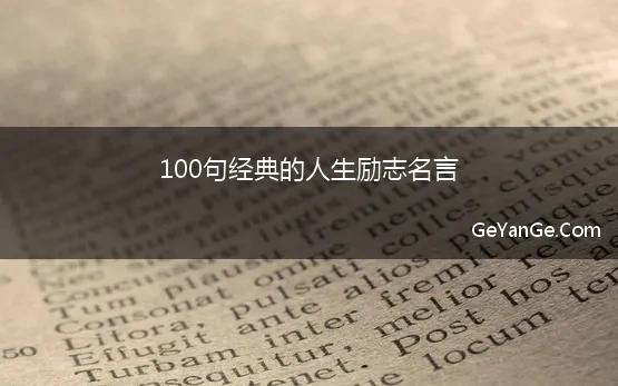 100句名人生格言励志